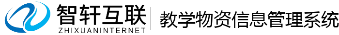 教学物资管理系统