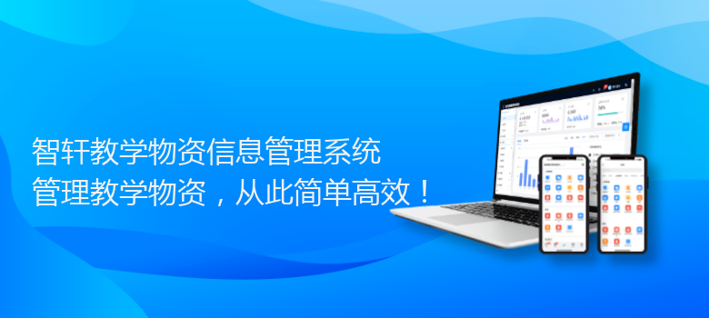 教学物资信息管理系统